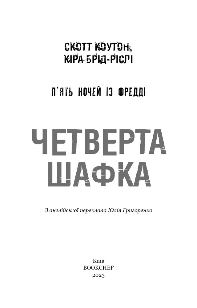 Книга П’ять ночей із Фредді. Книга 3. Четверта шафка - Скотт Коутон. Фото 3