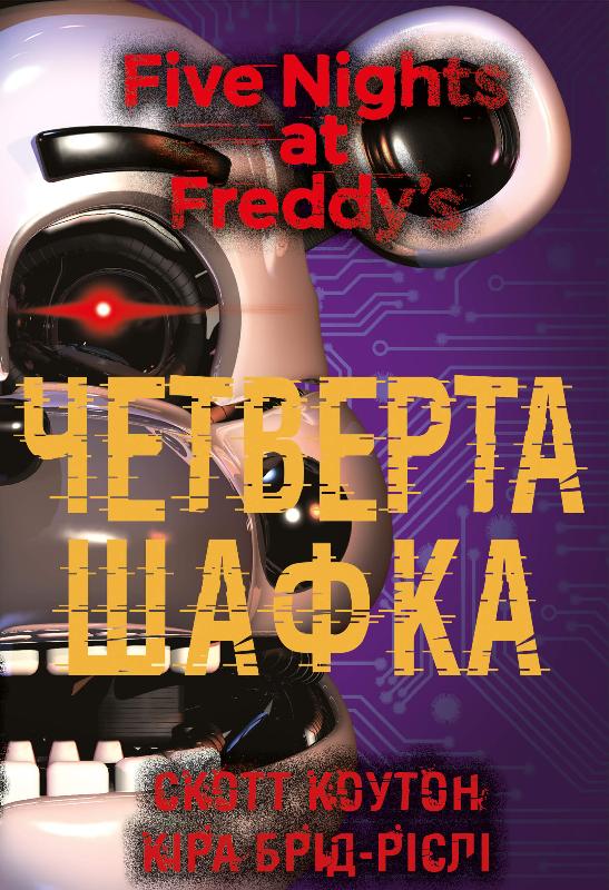 Книга П’ять ночей із Фредді. Книга 3. Четверта шафка - Скотт Коутон