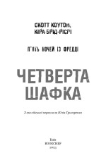 Книга П’ять ночей із Фредді. Книга 3. Четверта шафка - Скотт Коутон. Фото 3