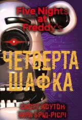 Книга П’ять ночей із Фредді. Книга 3. Четверта шафка - Скотт Коутон
