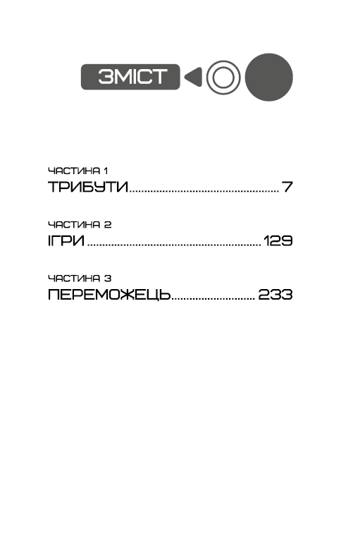 Книга Голодні ігри. Книга 1 - Сюзанна Коллінз. Фото 7