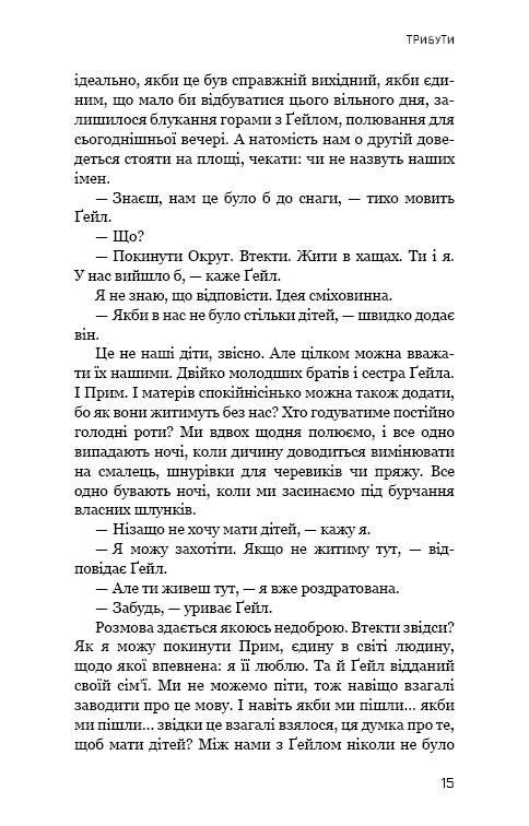 Книга Голодні ігри. Книга 1 - Сюзанна Коллінз. Фото 15