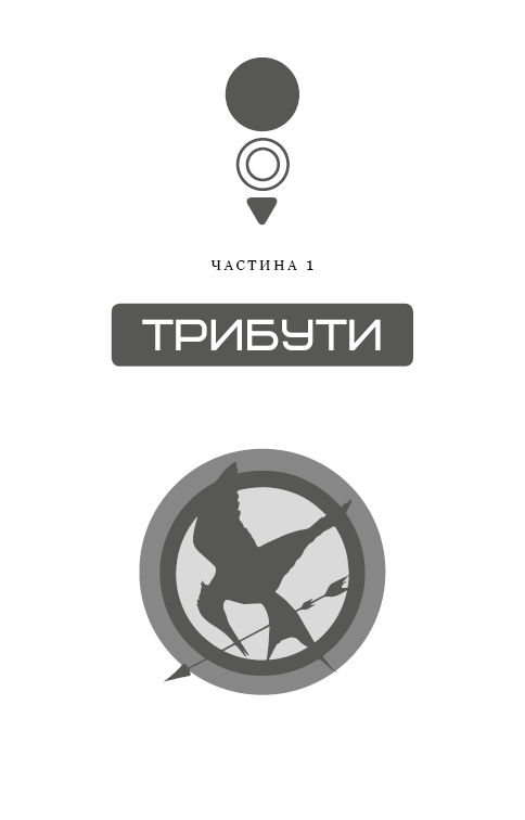 Книга Голодні ігри. Книга 1 - Сюзанна Коллінз. Фото 8