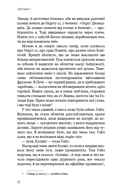 Книга Голодні ігри. Книга 1 - Сюзанна Коллінз. Фото 12