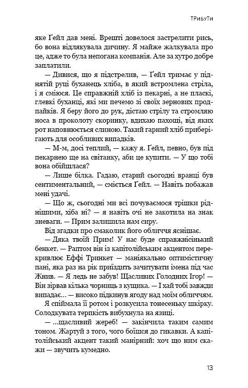Книга Голодні ігри. Книга 1 - Сюзанна Коллінз. Фото 13