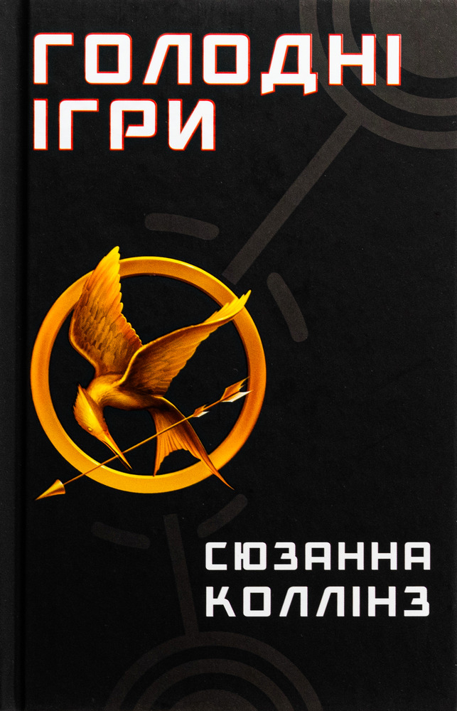 Книга Голодні ігри. Книга 1 - Сюзанна Коллінз