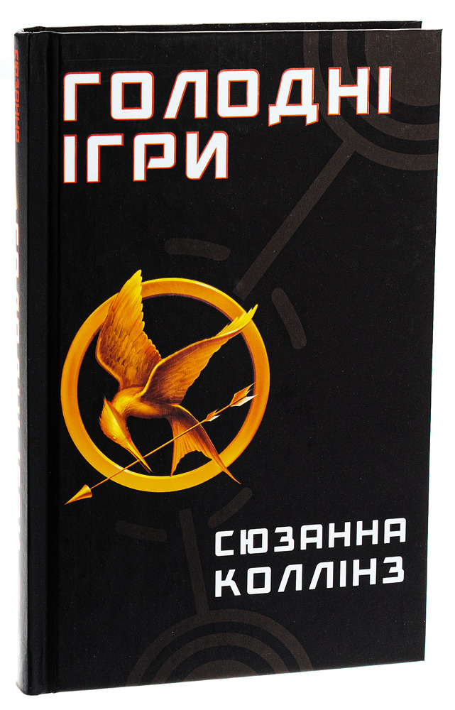 Книга Голодні ігри. Книга 1 - Сюзанна Коллінз. Фото 3