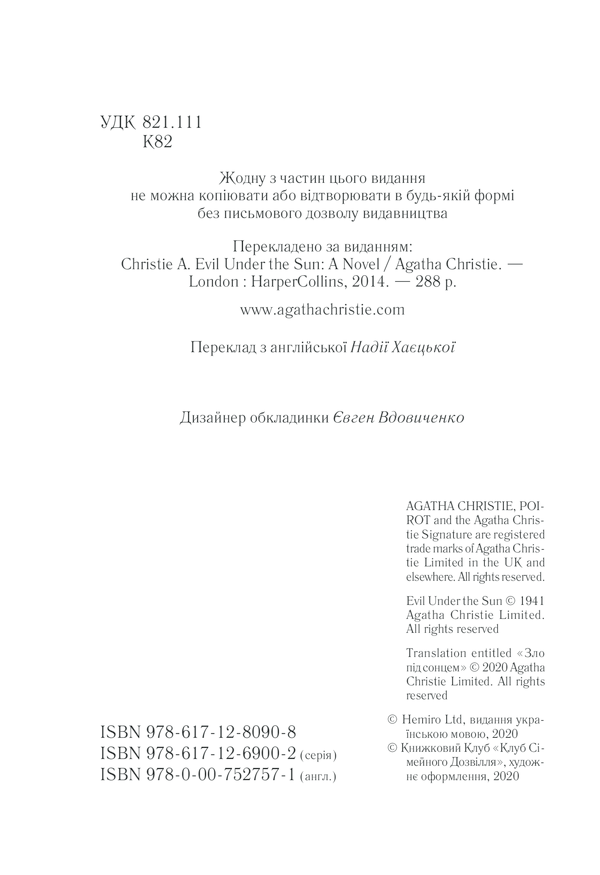 Книга Зло під сонцем - Аґата Крісті. Фото 4