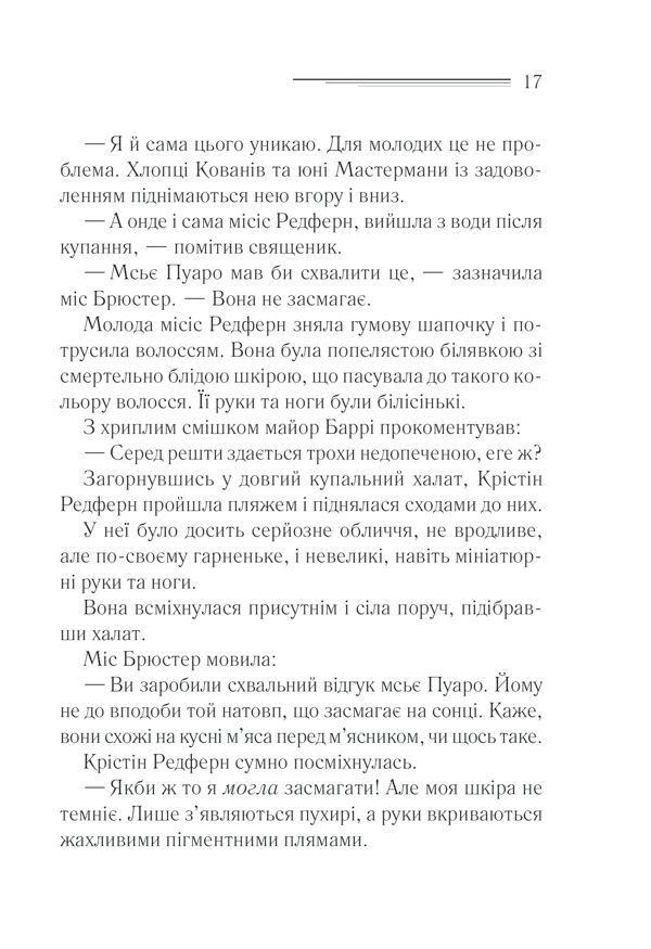Книга Зло під сонцем - Аґата Крісті. Фото 17