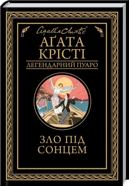 Книга Зло під сонцем - Аґата Крісті