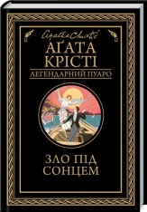 Книга Зло під сонцем - Аґата Крісті