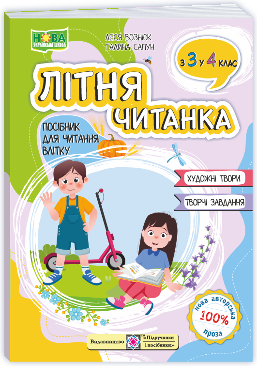ПіП Літня читанка. З 3-го у  4-й клас.Сапун Г.