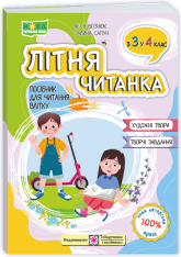 ПіП Літня читанка. З 3-го у  4-й клас.Сапун Г.