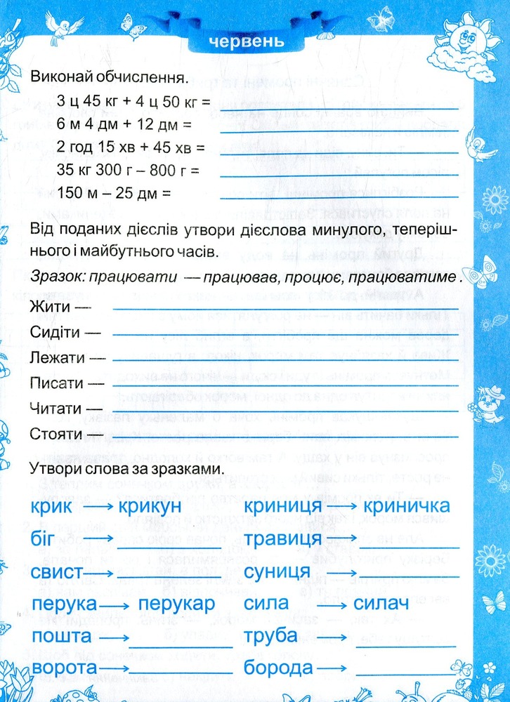 ПіП Моє веселе літо. з 3-го у 4-й клас. Шумська Н.. Фото 4