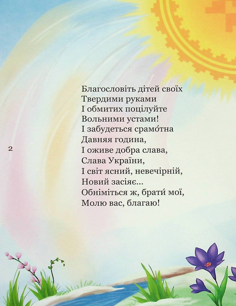 Книга Мій перший Кобзар - Тарас Шевченко. Фото 3