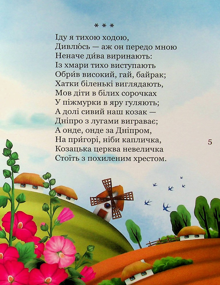 Книга Мій перший Кобзар - Тарас Шевченко. Фото 6