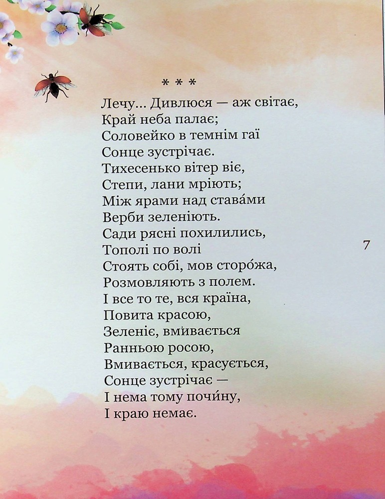 Книга Мій перший Кобзар - Тарас Шевченко. Фото 8