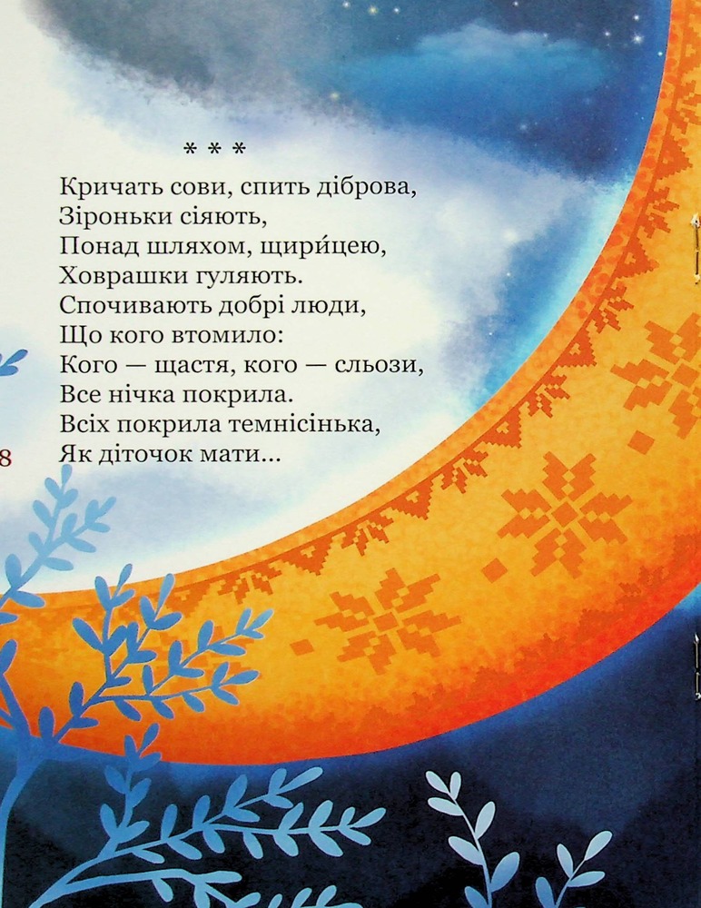 Книга Мій перший Кобзар - Тарас Шевченко. Фото 9