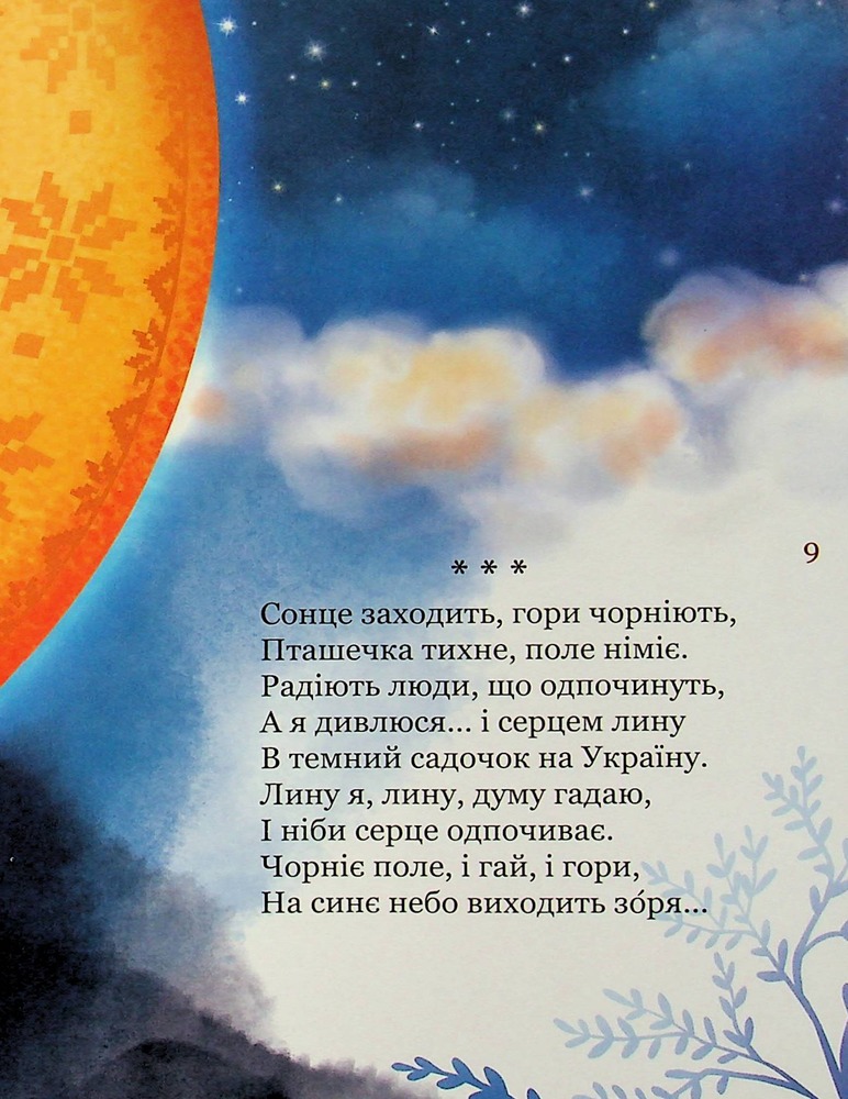 Книга Мій перший Кобзар - Тарас Шевченко. Фото 10
