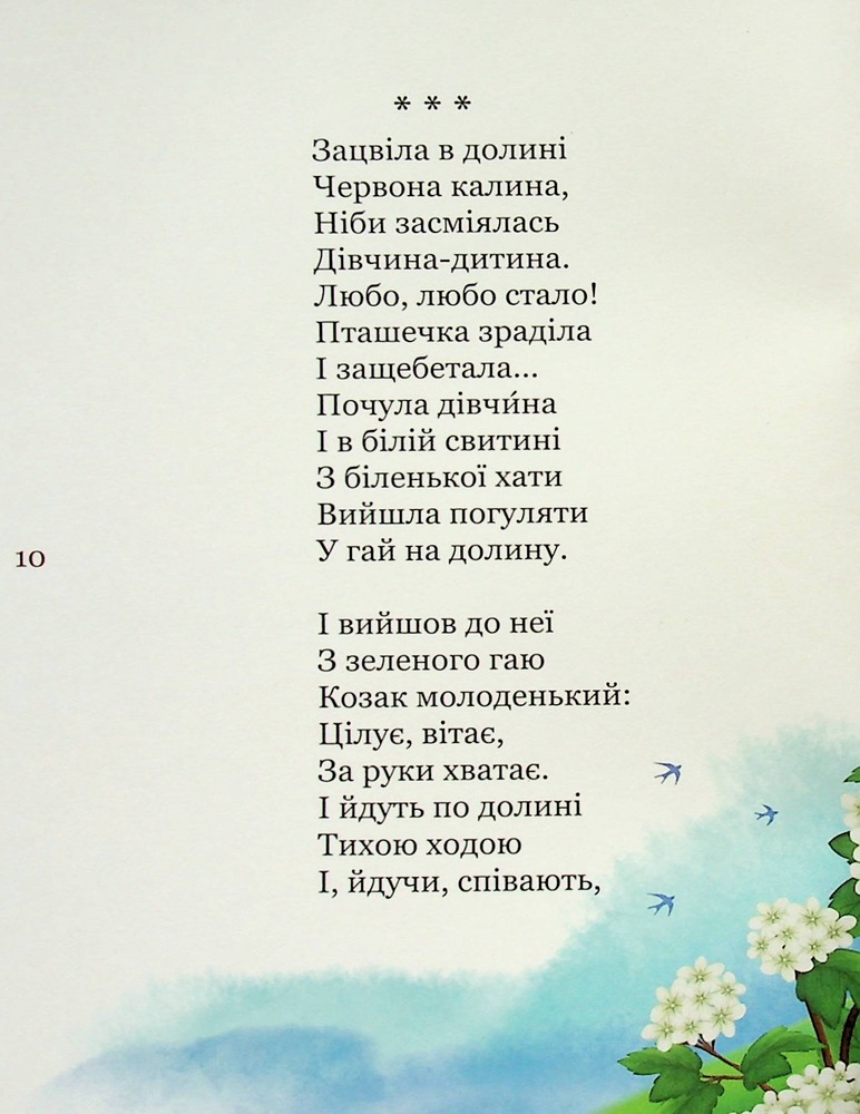 Книга Мій перший Кобзар - Тарас Шевченко. Фото 11