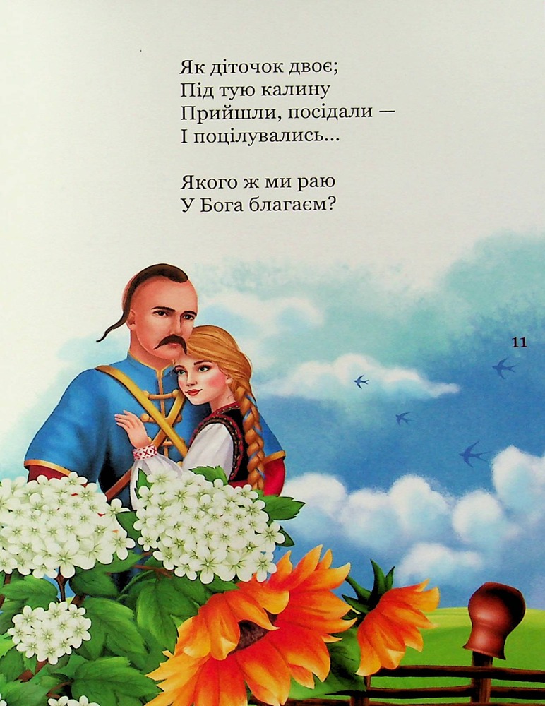 Книга Мій перший Кобзар - Тарас Шевченко. Фото 12