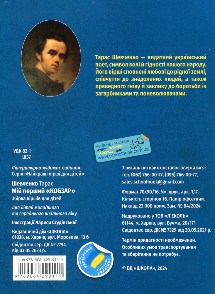 Книга Мій перший Кобзар - Тарас Шевченко. Фото 2