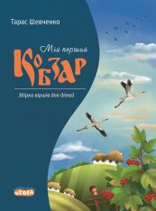 Книга Мій перший Кобзар - Тарас Шевченко