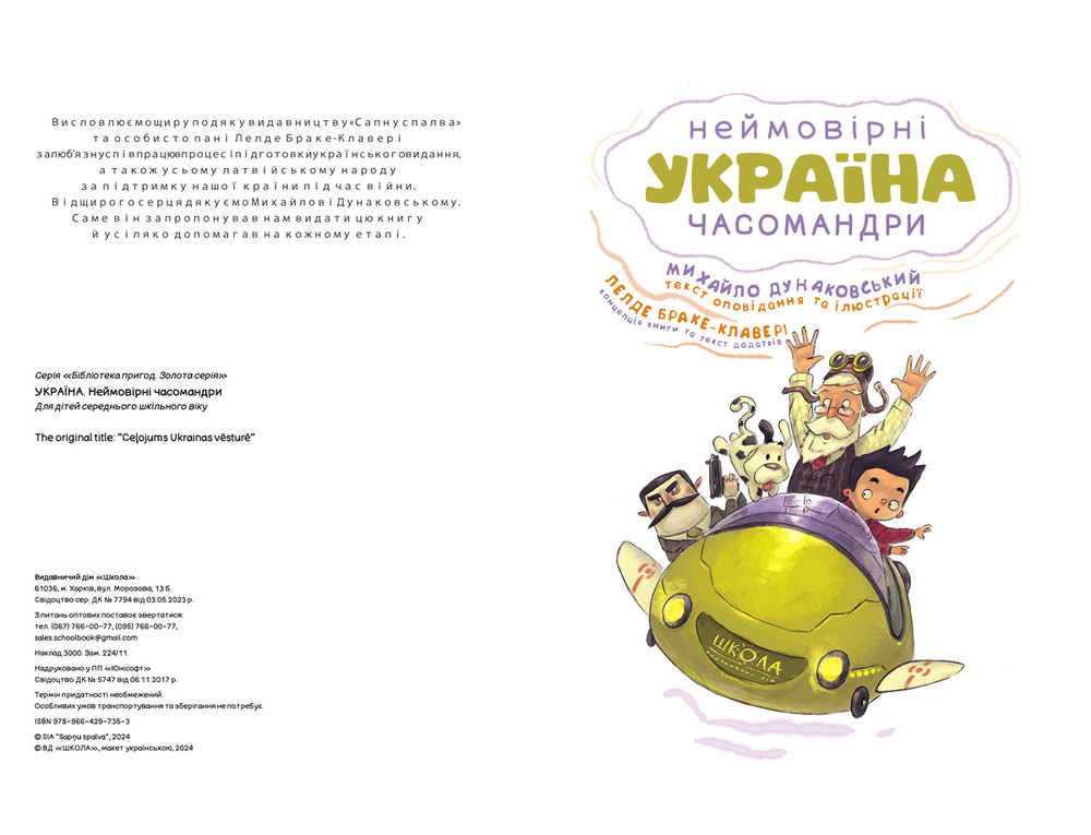 Книга Україна. Неймовірні часомандри - Михайло Дунаковський, Лелде Браке-Клавері. Фото 4