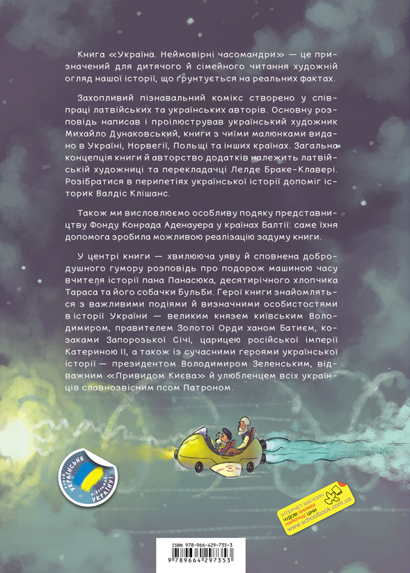 Книга Україна. Неймовірні часомандри - Михайло Дунаковський, Лелде Браке-Клавері. Фото 2