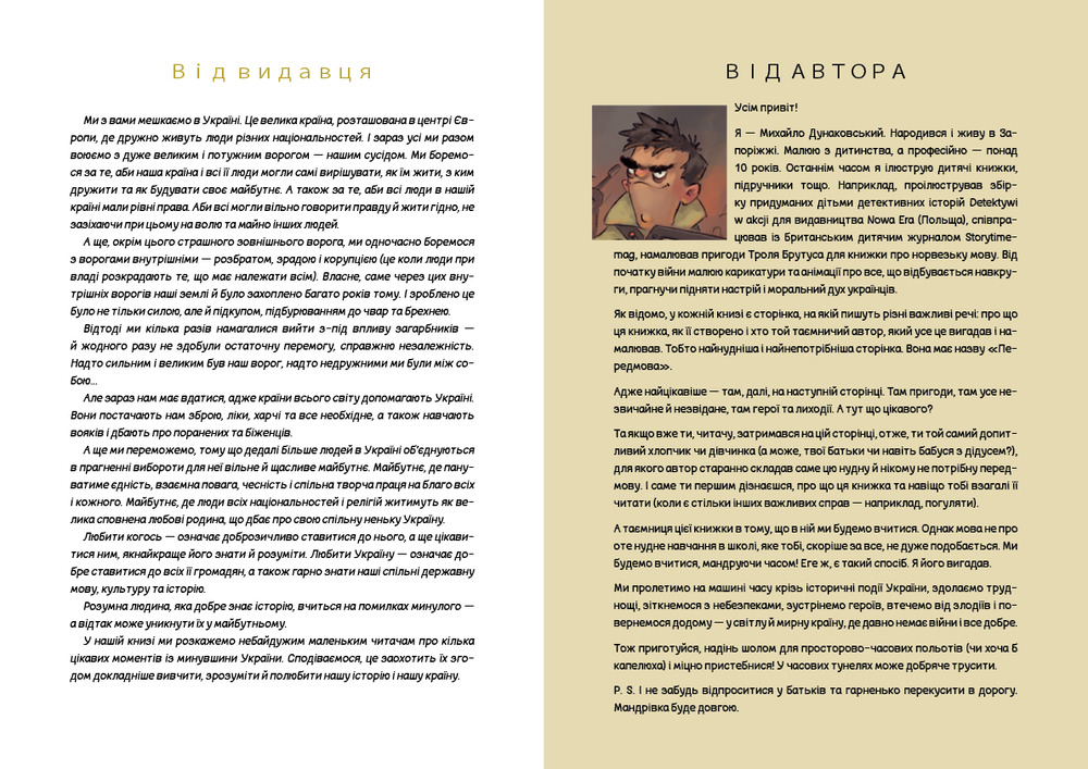Книга Україна. Неймовірні часомандри - Михайло Дунаковський, Лелде Браке-Клавері. Фото 5