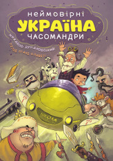 Книга Україна. Неймовірні часомандри - Михайло Дунаковський, Лелде Браке-Клавері