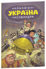 Книга Україна. Неймовірні часомандри - Михайло Дунаковський, Лелде Браке-Клавері. Фото 3