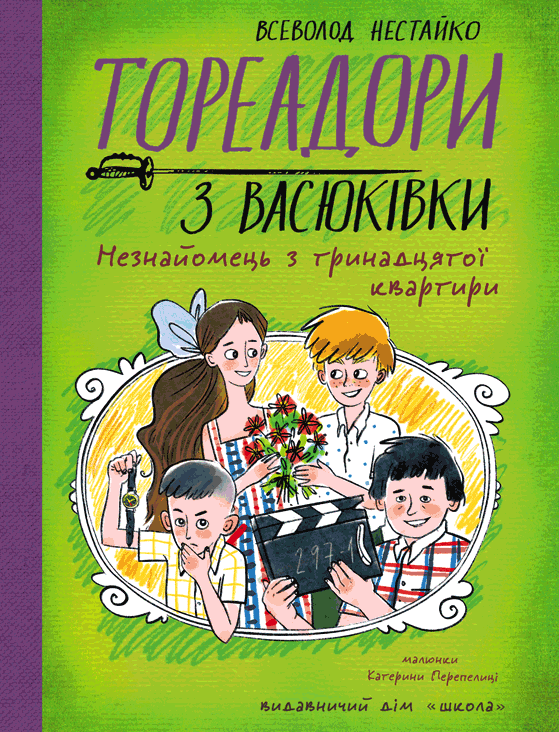 Книга Тореадори з Васюківки. Незнайомець з тринадцятої квартири - Всеволод Нестайко