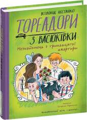 Книга Тореадори з Васюківки. Незнайомець з тринадцятої квартири - Всеволод Нестайко. Фото 3
