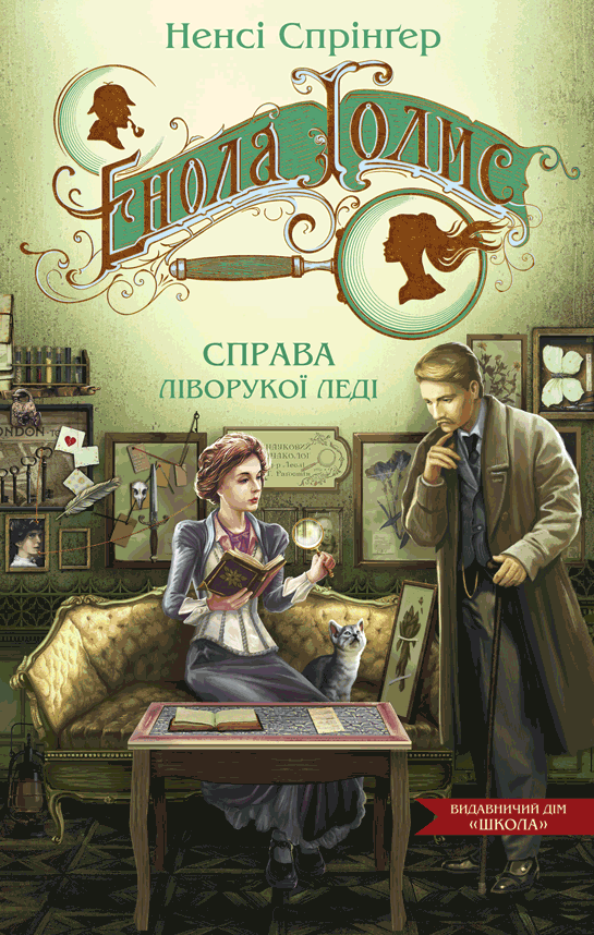 Книга Енола Голмс. Книга 2. Справа ліворукої леді - Ненсі Спрингер