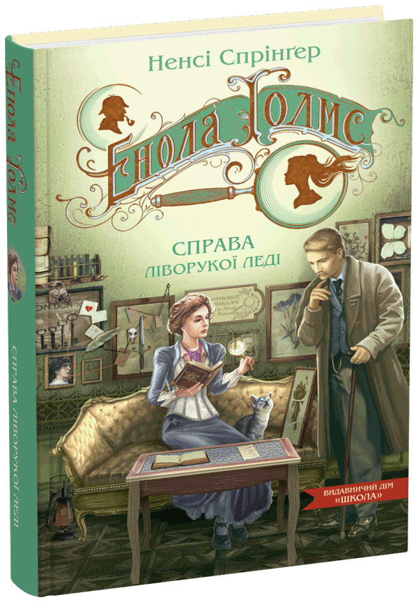 Книга Енола Голмс. Книга 2. Справа ліворукої леді - Ненсі Спрингер. Фото 3
