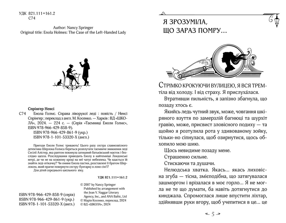 Книга Енола Голмс. Книга 2. Справа ліворукої леді - Ненсі Спрингер. Фото 4