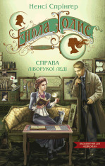 Книга Енола Голмс. Книга 2. Справа ліворукої леді - Ненсі Спрингер