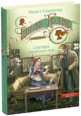 Книга Енола Голмс. Книга 2. Справа ліворукої леді - Ненсі Спрингер. Фото 3