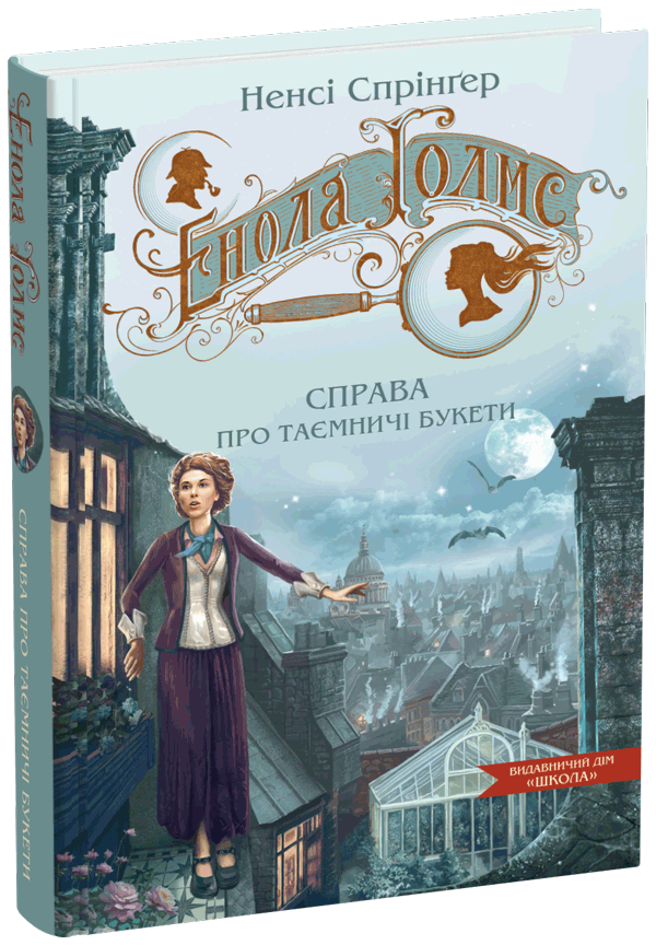 Книга Енола Голмс. Книга 3. Справа про таємничі букети - Ненсі Спрингер. Фото 3