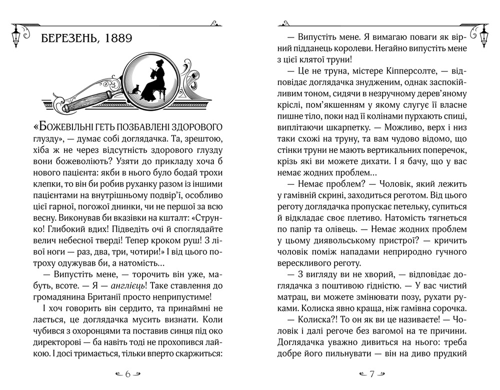 Книга Енола Голмс. Книга 3. Справа про таємничі букети - Ненсі Спрингер. Фото 5