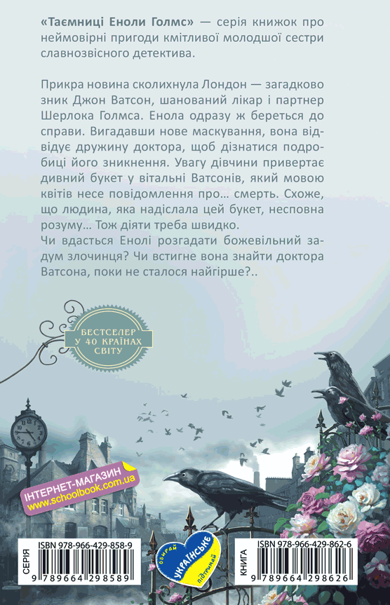 Книга Енола Голмс. Книга 3. Справа про таємничі букети - Ненсі Спрингер. Фото 2