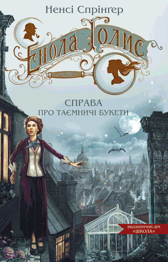 Книга Енола Голмс. Книга 3. Справа про таємничі букети - Ненсі Спрингер