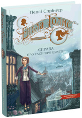 Книга Енола Голмс. Книга 3. Справа про таємничі букети - Ненсі Спрингер. Фото 3