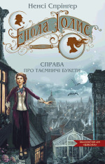 Книга Енола Голмс. Книга 3. Справа про таємничі букети - Ненсі Спрингер