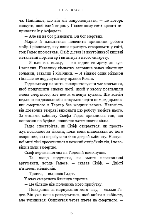 Книга Гадес і Персефона. Книга 2. Гра долі - Скарлетт Сент-Клер . Фото 11