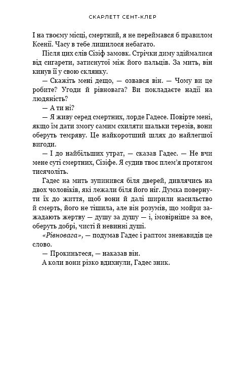 Книга Гадес і Персефона. Книга 2. Гра долі - Скарлетт Сент-Клер . Фото 12