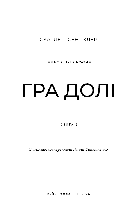 Книга Гадес і Персефона. Книга 2. Гра долі - Скарлетт Сент-Клер . Фото 3