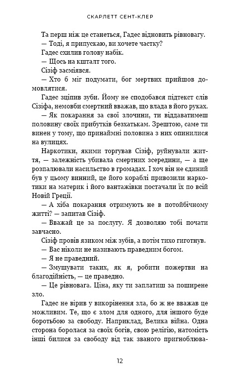 Книга Гадес і Персефона. Книга 2. Гра долі - Скарлетт Сент-Клер . Фото 10
