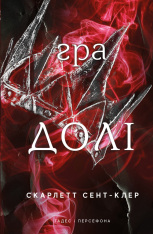 Книга Гадес і Персефона. Книга 2. Гра долі - Скарлетт Сент-Клер 
